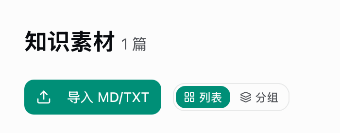 网页端「知识素材」页的「导入 MD / TXT」入口
