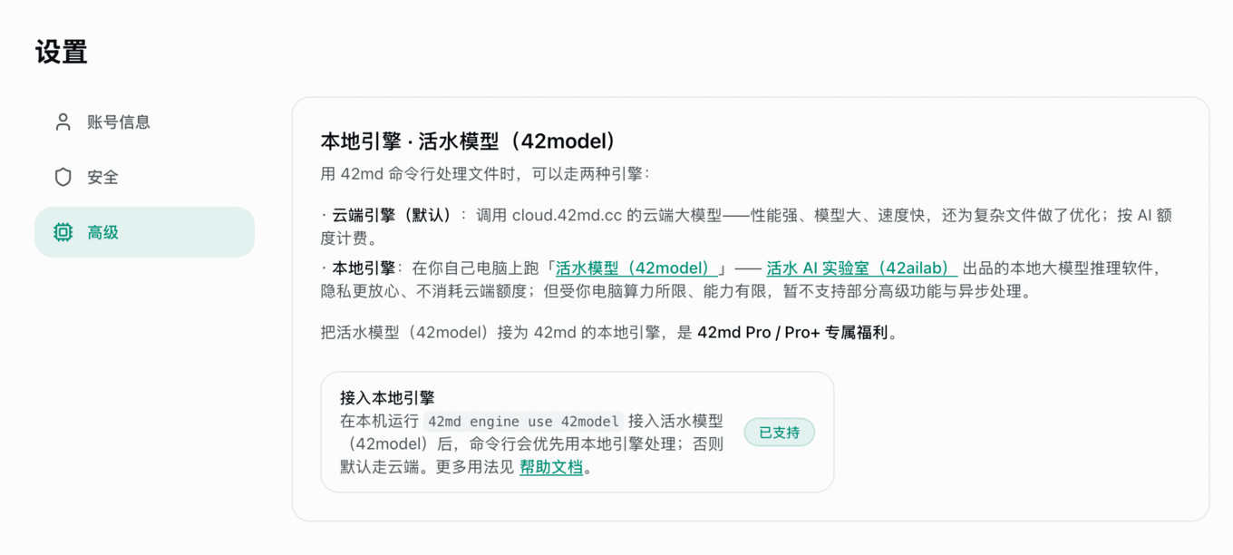 cloud.42md.cc 设置 → 高级:把活水模型(42model)接为 42md 的本地引擎,是 Pro / Pro+ 专属能力
