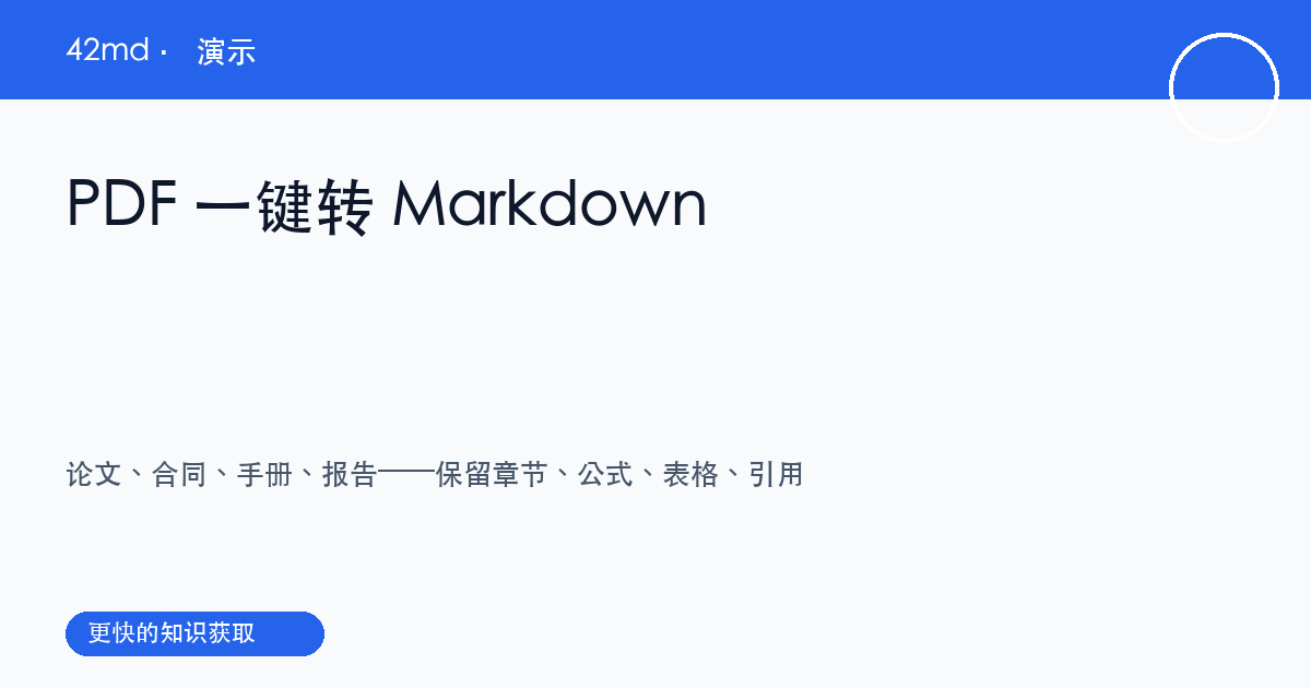 PDF 转 Markdown | 42md 演示 — 42md