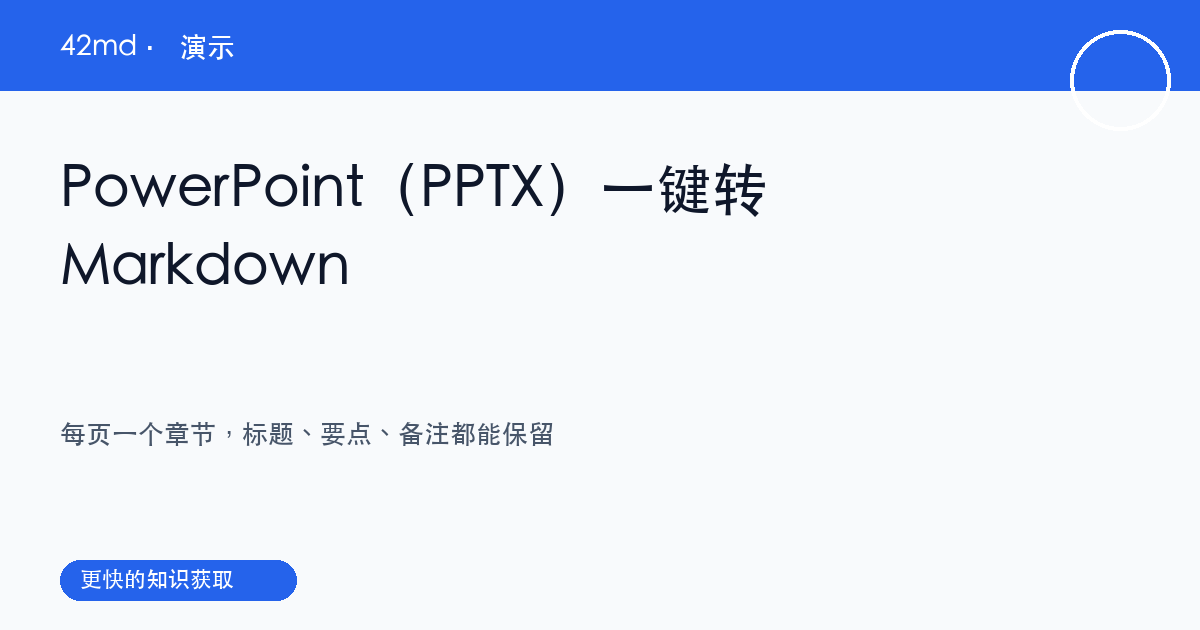 PowerPoint（PPTX / PPT）转 Markdown | 42md 演示 — 42md